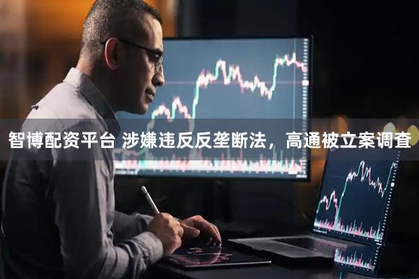 智博配资平台 涉嫌违反反垄断法，高通被立案调査