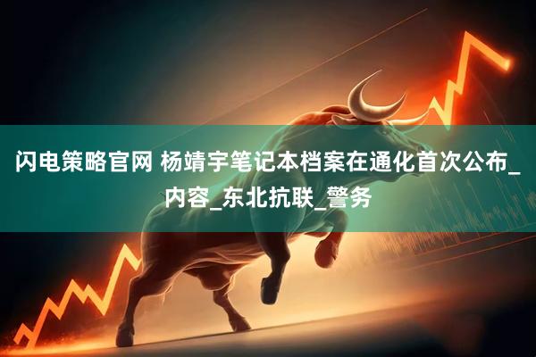闪电策略官网 杨靖宇笔记本档案在通化首次公布_内容_东北抗联_警务