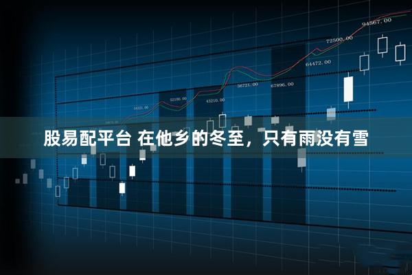 股易配平台 在他乡的冬至，只有雨没有雪